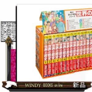 角川まんが学習シリーズ世界の歴史（全２０巻定番セット）