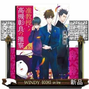 准教授・高槻彰良の推察ＥＸ  角川文庫　さ７３ー１６