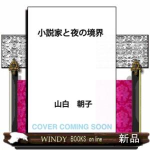 小説家と夜の境界