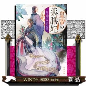 皇帝の薬膳妃　紅き棗と再会の約束  角川文庫　お９２ー２