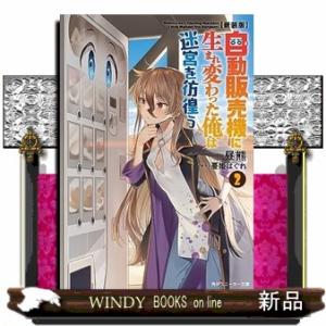 【新装版】自動販売機に生まれ変わった俺は迷宮を彷徨う２　ライトノベル文庫版