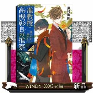 准教授・高槻彰良の推察　７  角川文庫　さ７３ー１７