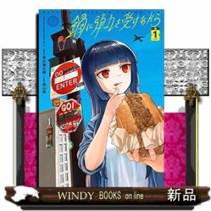 鍋に弾丸を受けながら　Ｖｏｌｕｍｅ　１  Ｋａｄｏｋａｗａ　Ｃｏｍｉｃｓ　Ａ
