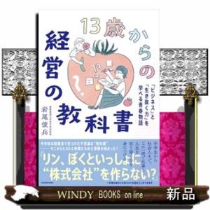 １３歳からの経営の教科書　「ビジネス」と「生き抜く力」を学べる青春物語  四六判