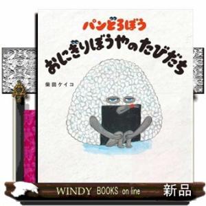 パンどろぼう　おにぎりぼうやのたびだち