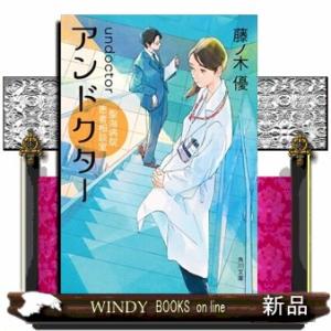 アンドクター聖海病院患者相談室  角川文庫　ふー４４ー１