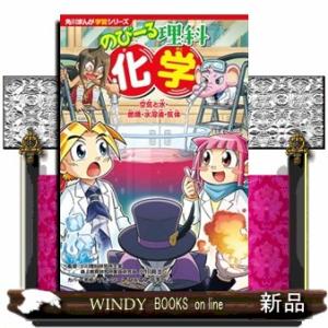 のびーる理科　化学　空気と水・燃焼・水溶液・気体  角川まんが学習シリーズ　Ｔ３３