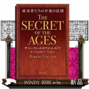 ザ・シークレット・オブ・ジ・エイジズ　成功者たちの不変の法則  角川文庫　１ーコ２１ー１
