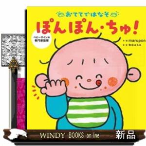 おててではなそ　ぽんぽん・ちゅ！