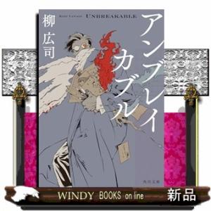 アンブレイカブル  角川文庫　や３９ー１６