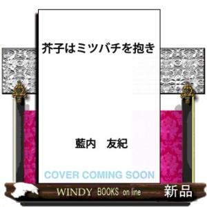 芥子はミツバチを抱き