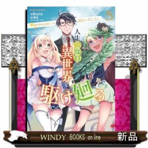 元異世界転移者だった課長のおじさん、人生二度目の異世界を駆け廻る　５  Ｂ６