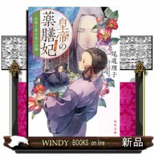 皇帝の薬膳妃　赤椿と蒼き地の波瀾