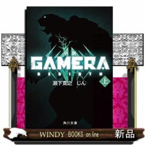 小説ＧＡＭＥＲＡ−Ｒｅｂｉｒｔｈ−の高価買取価格