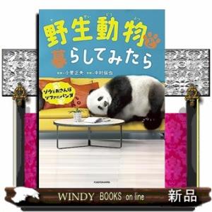 野生動物と暮らしてみたら  ゾウとおさんぽソファにパンダ