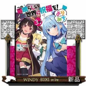 この素晴らしい世界に祝福を！ よりみち３回目！