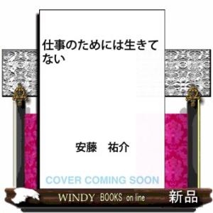 仕事のためには生きてない