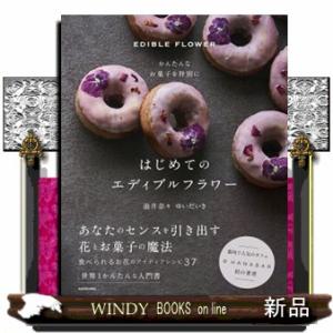 かんたんなお菓子を特別に　はじめてのエディブルフラワー