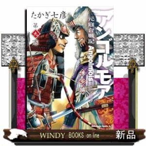 アンゴルモア元寇合戦記博多編　第九巻  Ｋａｄｏｋａｗａ　Ｃｏｍｉｃｓ　Ａ