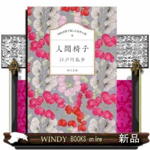 １００分間で楽しむ名作小説　人間椅子  角川文庫　１００えー１ー１