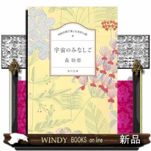 １００分間で楽しむ名作小説　宇宙のみなしご  角川文庫　１００もー１ー１