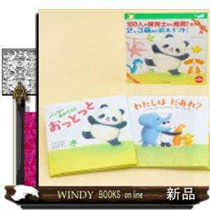１００人の保育士さん推薦！２、３歳向け絵本ギフトセット（全３冊セット）