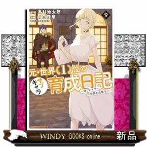 元・世界１位のサブキャラ育成日記　９ 廃プレイヤー、異世界を攻略中！ 