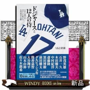 ドジャースと１２人の侍　日本人選手を受け入れ続ける名門球団の足跡