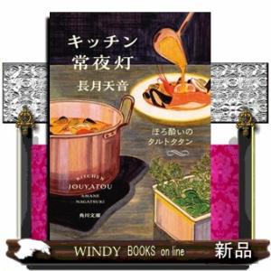 キッチン常夜灯　ほろ酔いのタルトタタン  角川文庫　な８０ー３