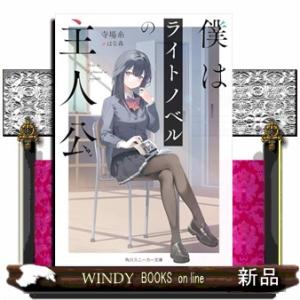 僕はライトノベルの主人公