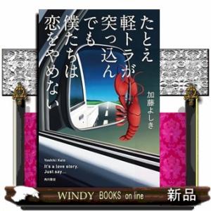 たとえ軽トラが突っ込んでも僕たちは恋をやめない
