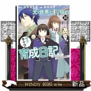 元・世界１位のサブキャラ育成日記　１０  廃プレイヤー、異世界を攻略中！