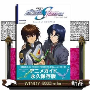 機動戦士ガンダムSEED FREEDOM アニメーションガイド Sword of COMPASS