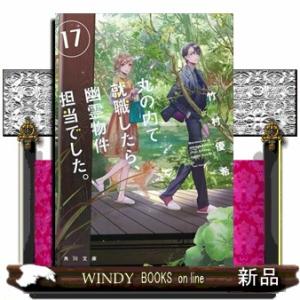 丸の内で就職したら、幽霊物件担当でした。１７