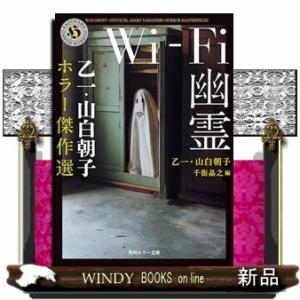 Ｗｉ−Ｆｉ幽霊　乙一・山白朝子　ホラー傑作選  角川ホラー文庫
