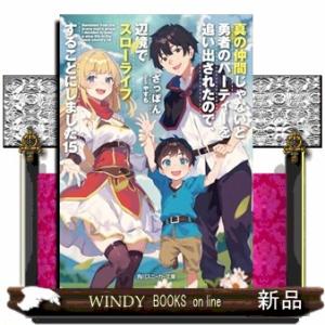 真の仲間じゃないと勇者のパーティーを追い出されたので、辺境でスローライフすることにしました１５