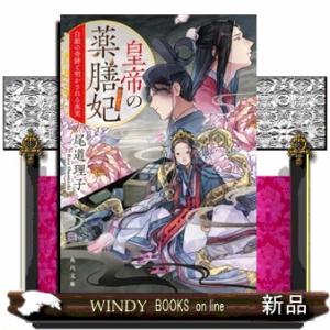 皇帝の薬膳妃　白銀の奇跡と明かされる真実