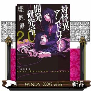 対怪異アンドロイド開発研究室２．０