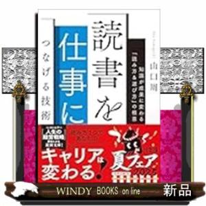 読書を仕事につなげる技術 知識が成果に変わる「読み方＆選び方」の極意