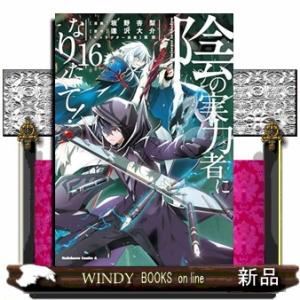 陰の実力者になりたくて！　１６