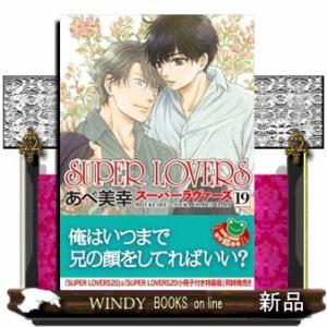 ＳＵＰＥＲ　ＬＯＶＥＲＳ　第１９巻  あすかコミックスＣＬ−ＤＸ