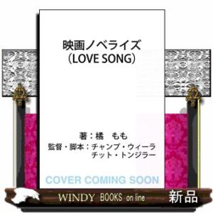 *映画ノベライズ（LOVE SONG）