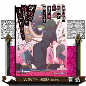 学校の怪談じゃ、ものたりない？　君に綴る５つの恐怖