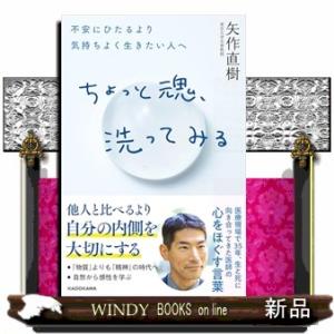 ちょっと魂、洗ってみる 不安にひたるより気持ちよく生きたい人へ