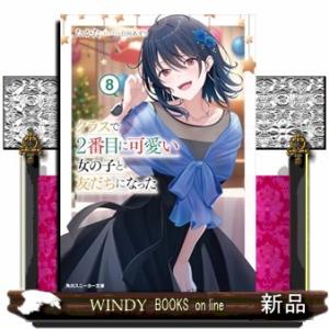 クラスで２番目に可愛い女の子と友だちになった８