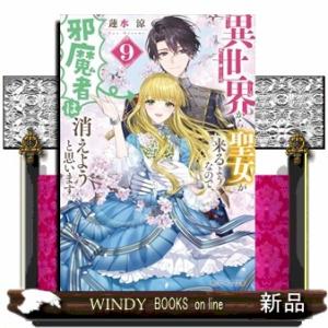 異世界から聖女が来るようなので、邪魔者は消えようと思います９