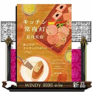 キッチン常夜灯　夜ふけのオニオングラタンスープ  角川文庫　な８０ー４