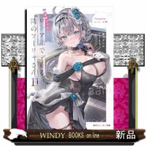 時々ボソッとロシア語でデレる隣のアーリャさん11  角川スニーカー文庫