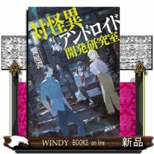 対怪異アンドロイド開発研究室  角川文庫　あ１３４ー１