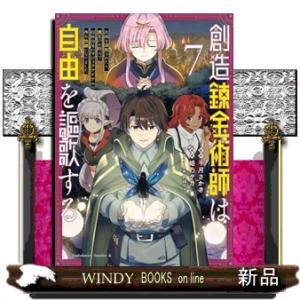 創造錬金術師は自由を謳歌する　故郷を追放されたら、魔王のお膝元で超絶効果のマジックアイテム作り放題に...